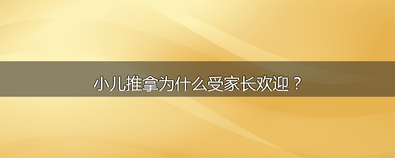 小儿推拿为什么受家长欢迎?