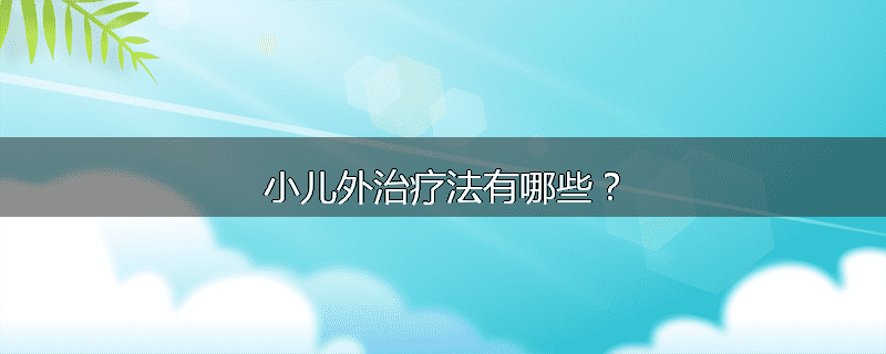 小儿外治疗法有哪些?