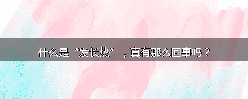 什么是“发长热”,真有那么回事吗?