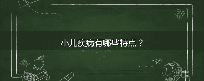 小儿疾病有哪些特点？
