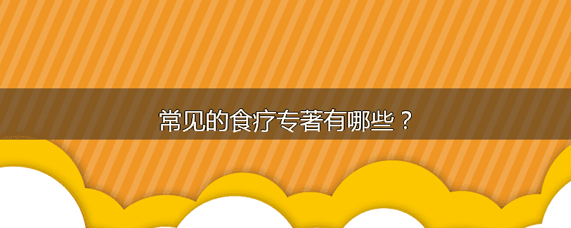 常见的食疗专著有哪些?