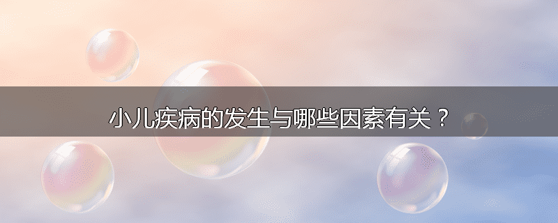 小儿疾病的发生与哪些因素有关?