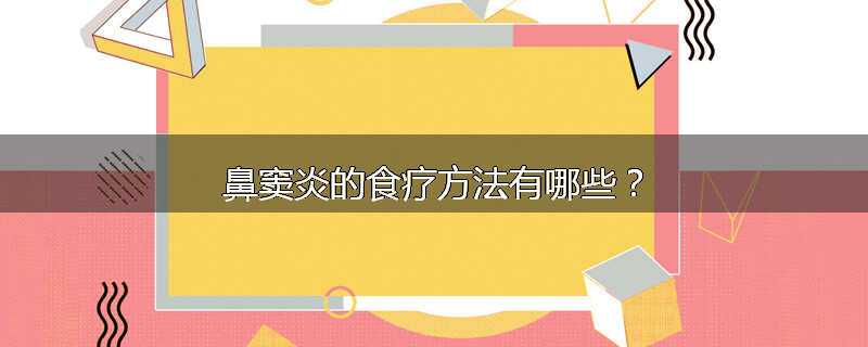 鼻窦炎的食疗方法有哪些?