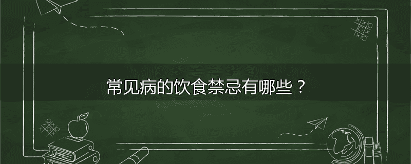 常见病的饮食禁忌有哪些?