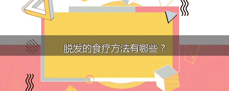 脱发的食疗方法有哪些?