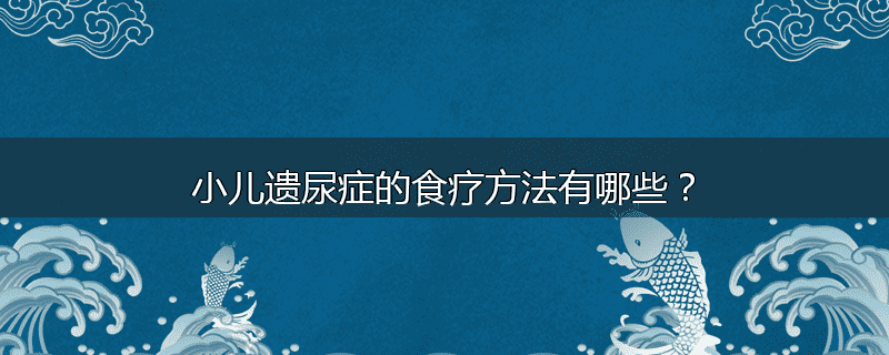 小儿遗尿症的食疗方法有哪些?