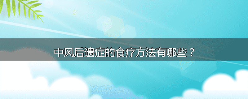 中风后遗症的食疗方法有哪些?