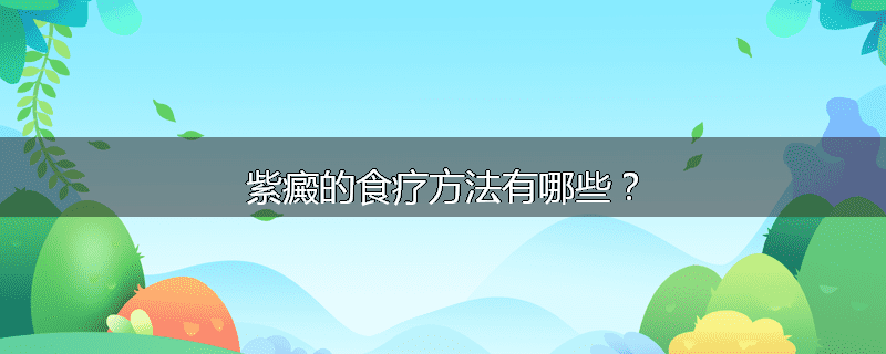 紫癜的食疗方法有哪些?
