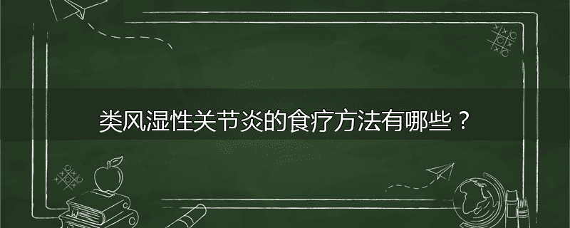 类风湿性关节炎的食疗方法有哪些?