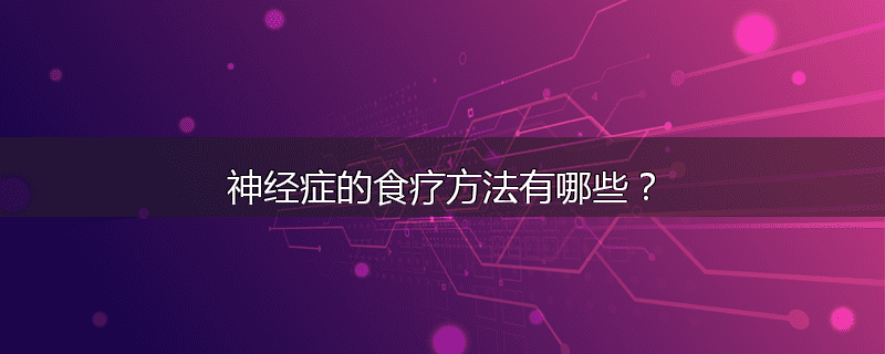 神经症的食疗方法有哪些?