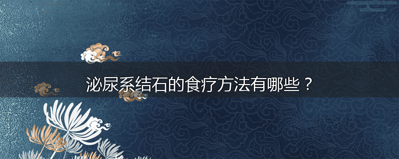 泌尿系结石的食疗方法有哪些?