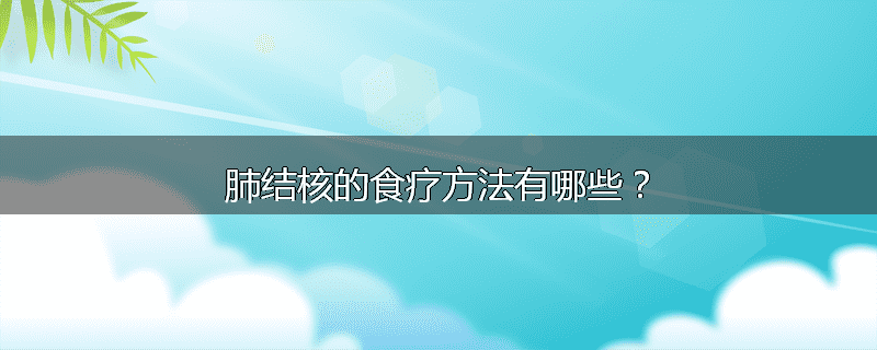 肺结核的食疗方法有哪些?