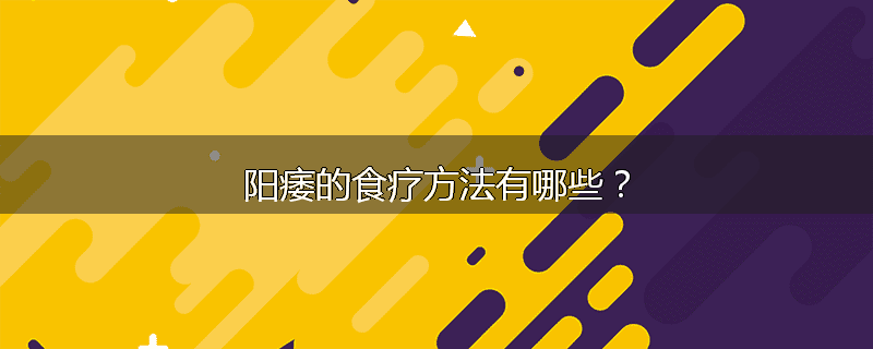 阳痿的食疗方法有哪些?