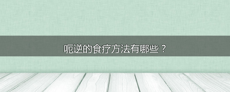 呃逆的食疗方法有哪些?