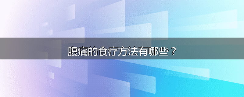 腹痛的食疗方法有哪些?