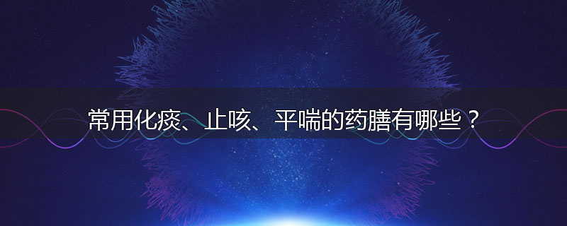 常用化痰、止咳、平喘的药膳有哪些?