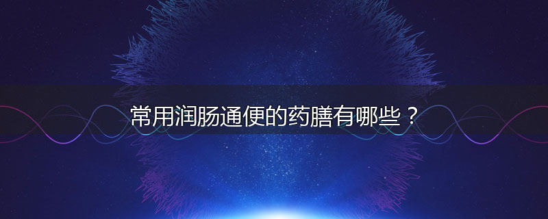 常用润肠通便的药膳有哪些?