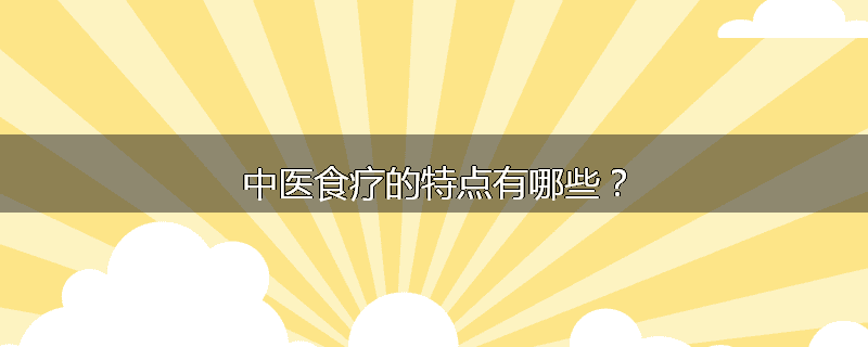 中医食疗的特点有哪些?