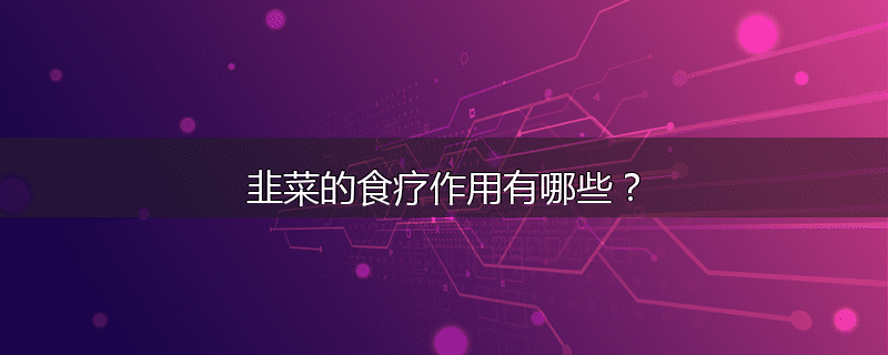 韭菜的食疗作用有哪些?