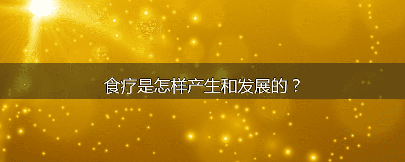 食疗是怎样产生和发展的?