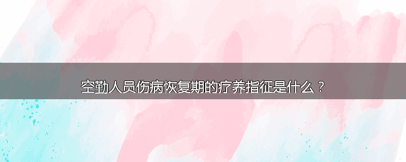 空勤人员伤病恢复期的疗养指征是什么?