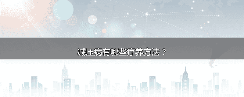 减压病有哪些疗养方法?