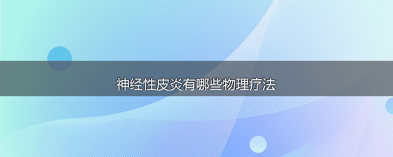 神经性皮炎有哪些物理疗法