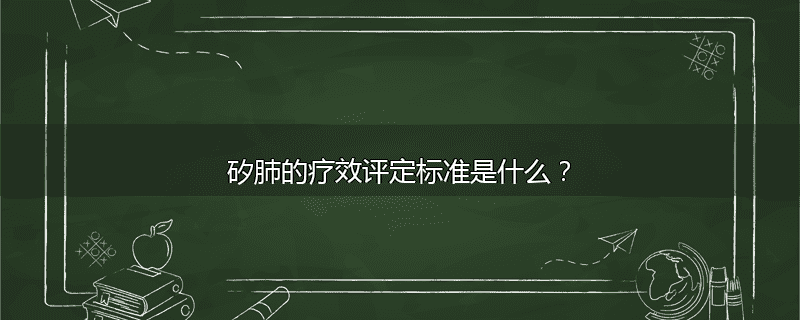 矽肺的疗效评定标准是什么？