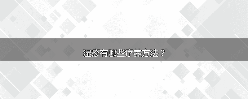 湿疹有哪些疗养方法?
