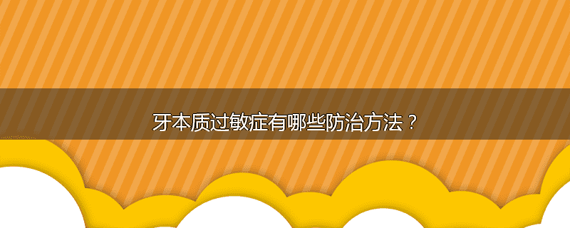 牙本质过敏症有哪些防治方法?