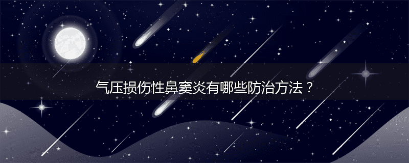 气压损伤性鼻窦炎有哪些防治方法?