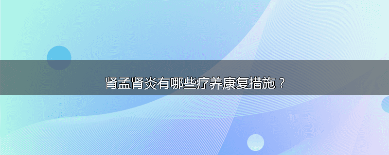 肾孟肾炎有哪些疗养康复措施?