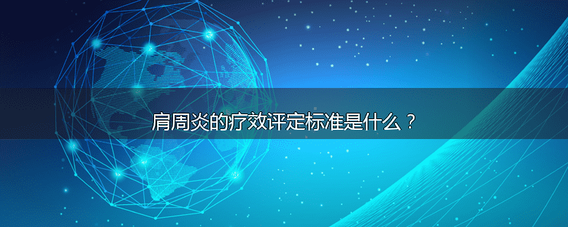 肩周炎的疗效评定标准是什么？