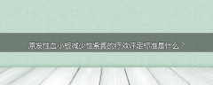 原发性血小板减少性紫癜的疗效评定标准是什么?