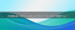白细胞减少症和粒细胞缺乏症的疗效评定标准是什么?