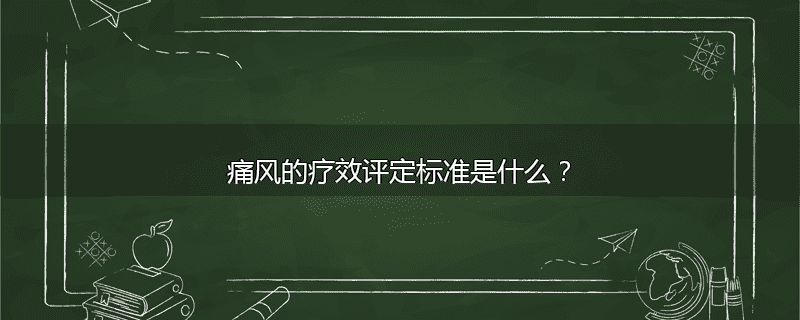 痛风的疗效评定标准是什么？