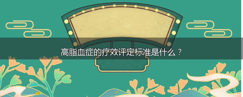 高脂血症的疗效评定标准是什么？