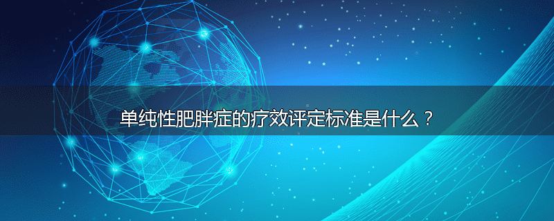 单纯性肥胖症的疗效评定标准是什么？