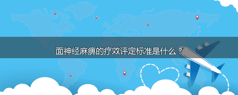 面神经麻痹的疗效评定标准是什么？