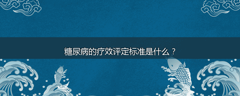 糖尿病的疗效评定标准是什么？