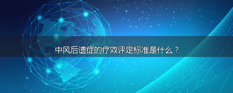 中风后遗症的疗效评定标准是什么？