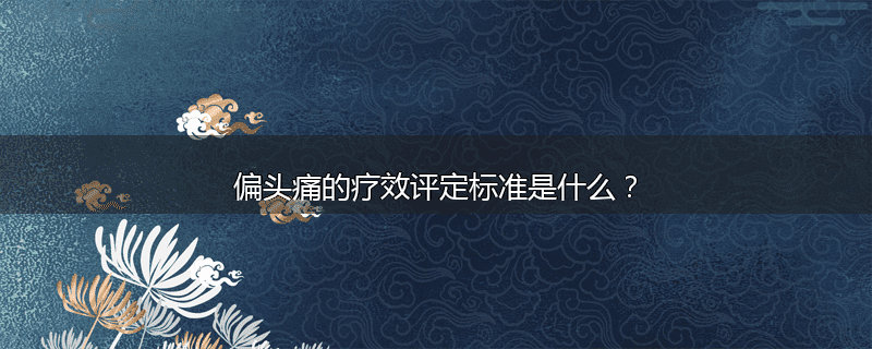 偏头痛的疗效评定标准是什么？