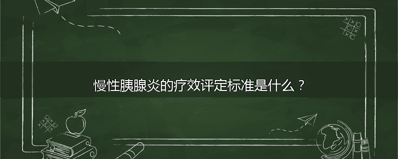 慢性胰腺炎的疗效评定标准是什么？