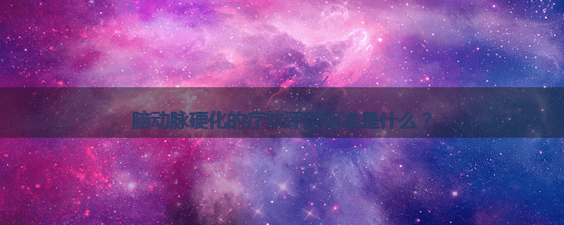 脑动脉硬化的疗效评定标准是什么？