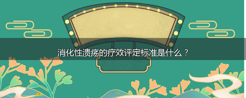 消化性溃疡的疗效评定标准是什么？