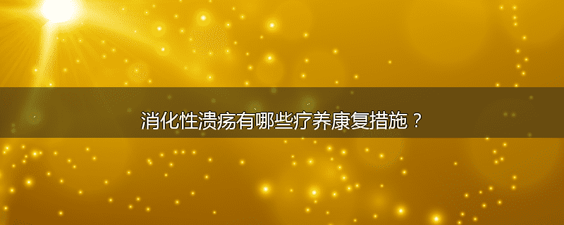 消化性溃疡有哪些疗养康复措施?