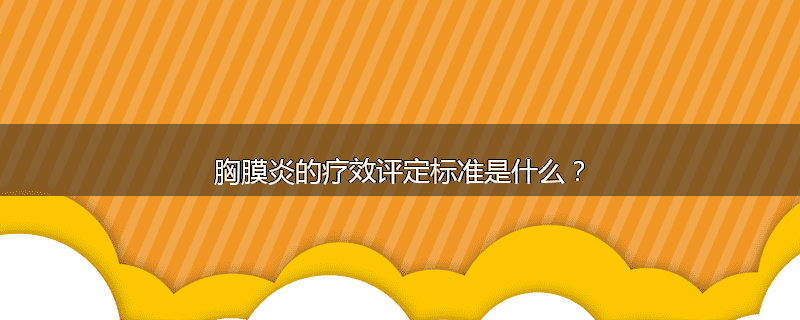 胸膜炎的疗效评定标准是什么？