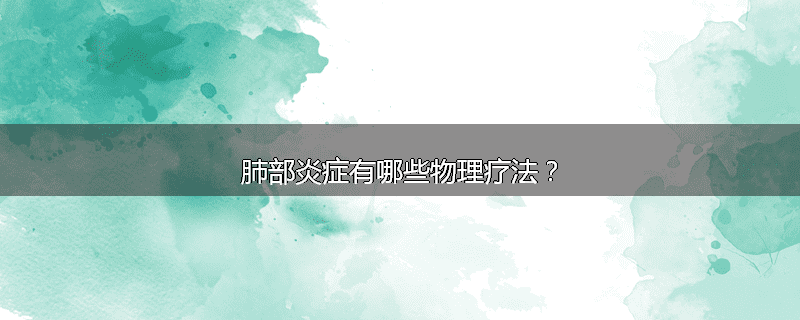 肺部炎症有哪些物理疗法?