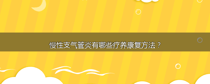 慢性支气管炎有哪些疗养康复方法?