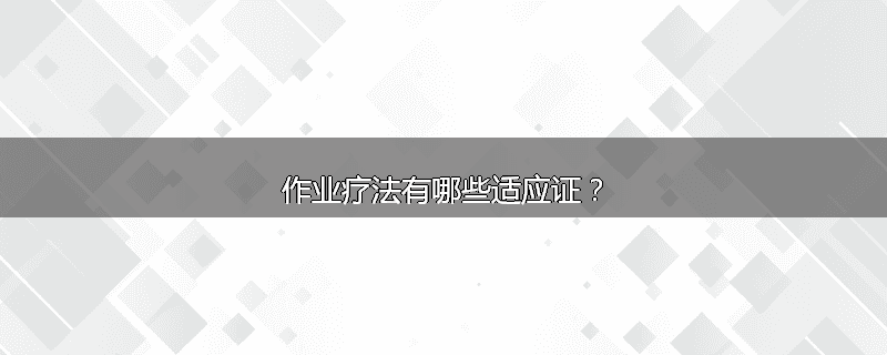 作业疗法有哪些适应证?